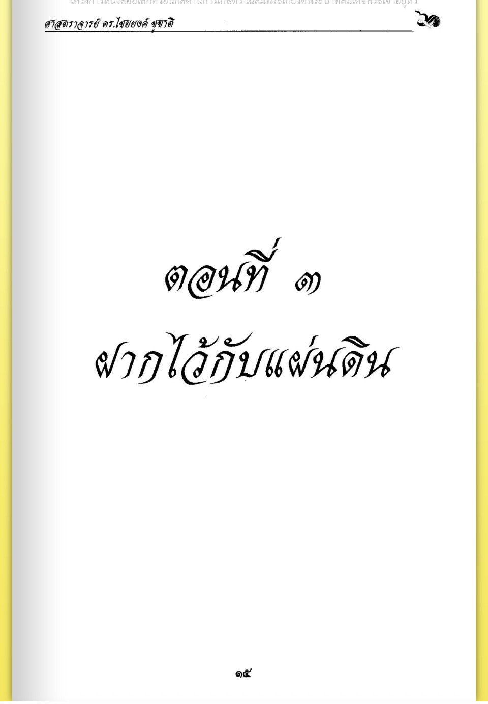 title - ศาสตราจารย์ ดร. ไชยยงค์ ชูชาติ ผู้ผลักดันให้มีการปฏิรูปที่ดินในประเทศไทย ชุดโครงการวิจัยหกสิบปี มหาวิทยาลัย เกษตรศาสตร์ ศาสตร์แห่งแผ่นดิน